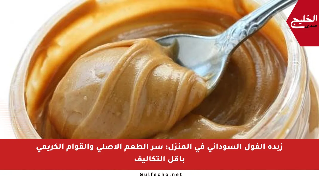 زبدة الفول السوداني في المنزل: سر الطعم الأصلي والقوام الكريمي بأقل التكاليف